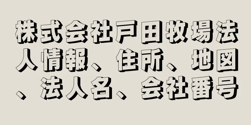 株式会社戸田牧場法人情報、住所、地図、法人名、会社番号