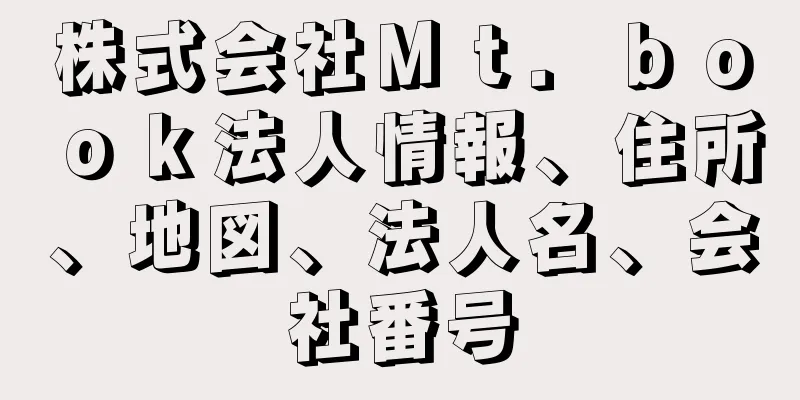 株式会社Ｍｔ．ｂｏｏｋ法人情報、住所、地図、法人名、会社番号