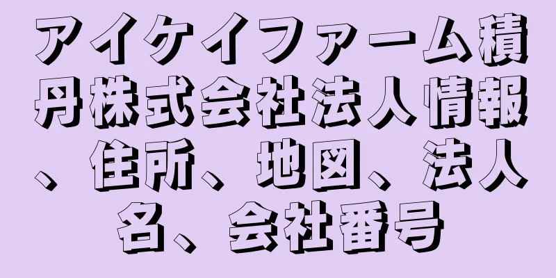 アイケイファーム積丹株式会社法人情報、住所、地図、法人名、会社番号