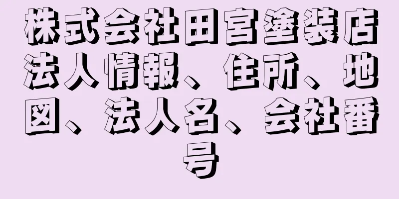 株式会社田宮塗装店法人情報、住所、地図、法人名、会社番号