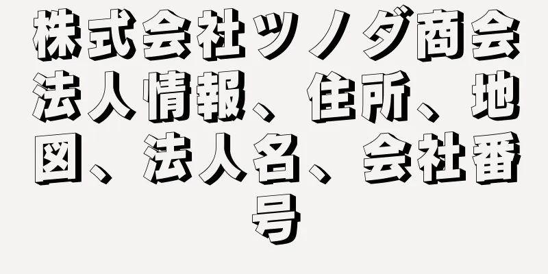 株式会社ツノダ商会法人情報、住所、地図、法人名、会社番号