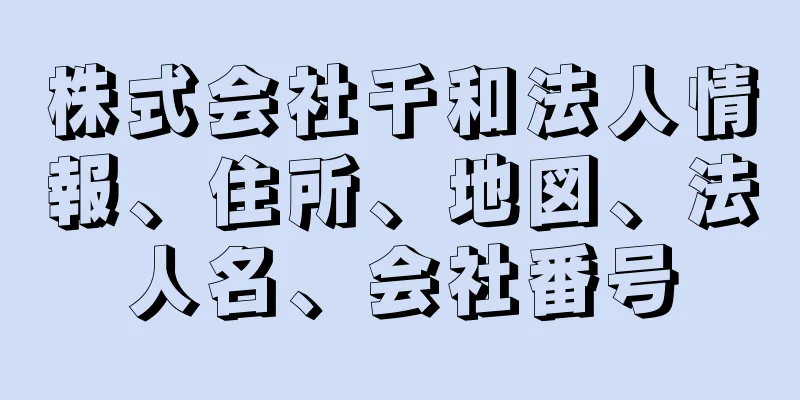 株式会社千和法人情報、住所、地図、法人名、会社番号