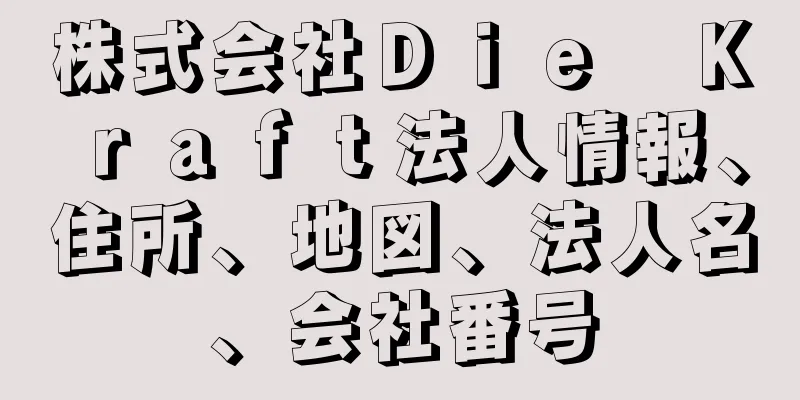 株式会社Ｄｉｅ　Ｋｒａｆｔ法人情報、住所、地図、法人名、会社番号