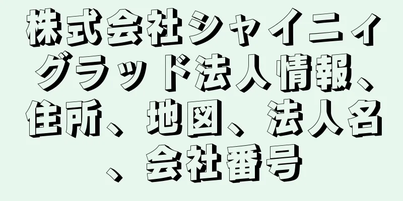 株式会社シャイニィグラッド法人情報、住所、地図、法人名、会社番号