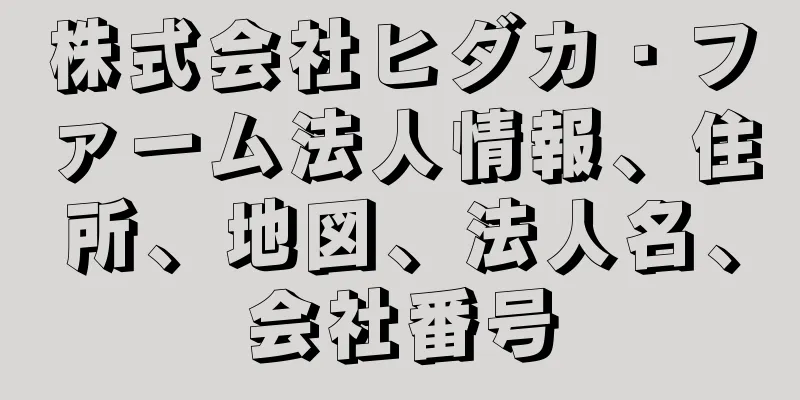 株式会社ヒダカ・ファーム法人情報、住所、地図、法人名、会社番号