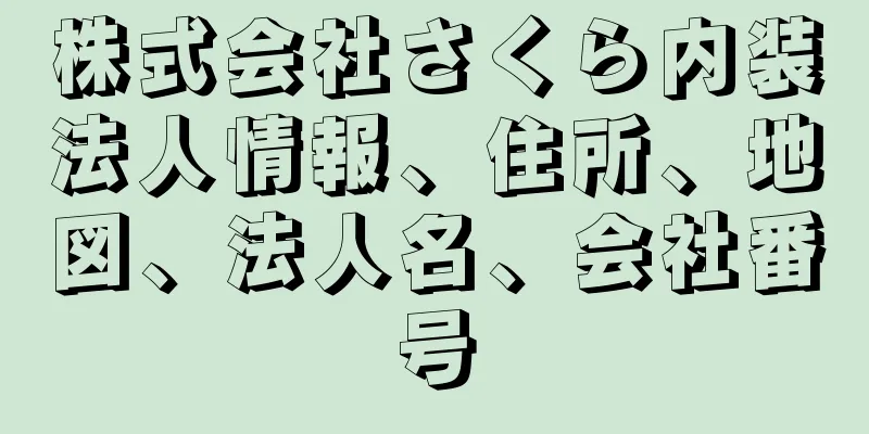 株式会社さくら内装法人情報、住所、地図、法人名、会社番号