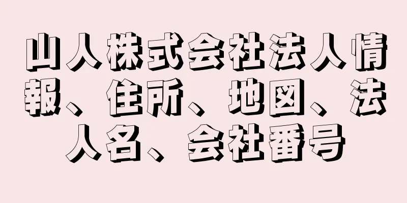 山人株式会社法人情報、住所、地図、法人名、会社番号