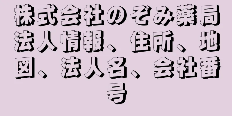 株式会社のぞみ薬局法人情報、住所、地図、法人名、会社番号