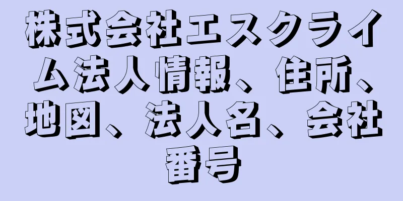 株式会社エスクライム法人情報、住所、地図、法人名、会社番号