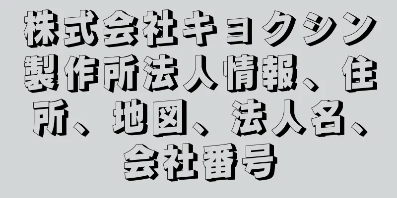 株式会社キョクシン製作所法人情報、住所、地図、法人名、会社番号