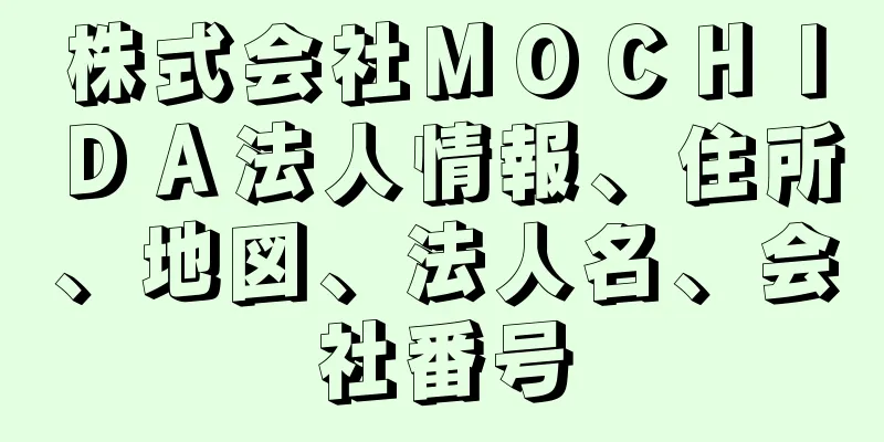 株式会社ＭＯＣＨＩＤＡ法人情報、住所、地図、法人名、会社番号