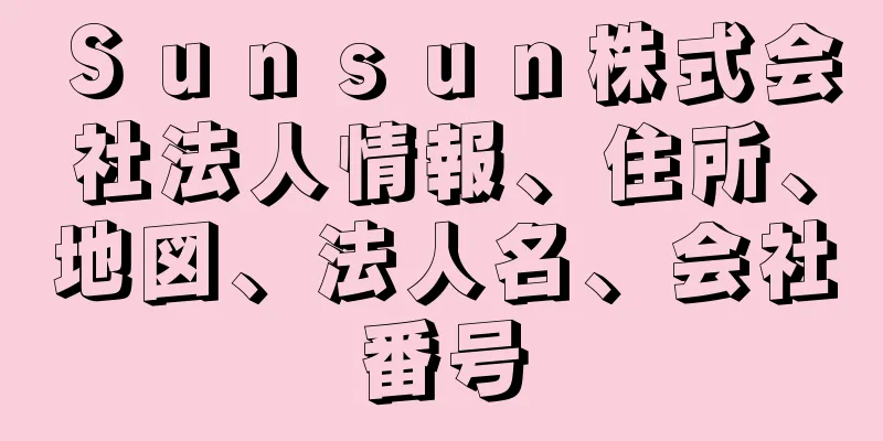 Ｓｕｎｓｕｎ株式会社法人情報、住所、地図、法人名、会社番号