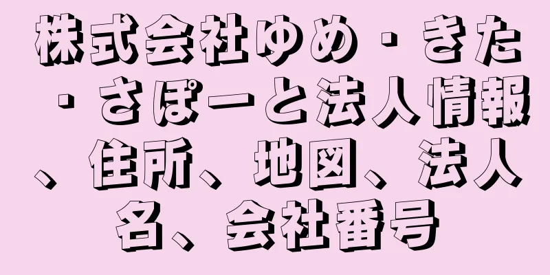 株式会社ゆめ・きた・さぽーと法人情報、住所、地図、法人名、会社番号