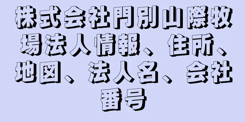 株式会社門別山際牧場法人情報、住所、地図、法人名、会社番号