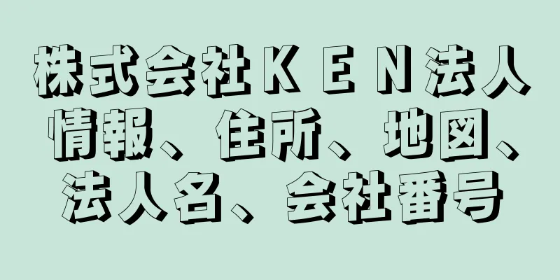 株式会社ＫＥＮ法人情報、住所、地図、法人名、会社番号