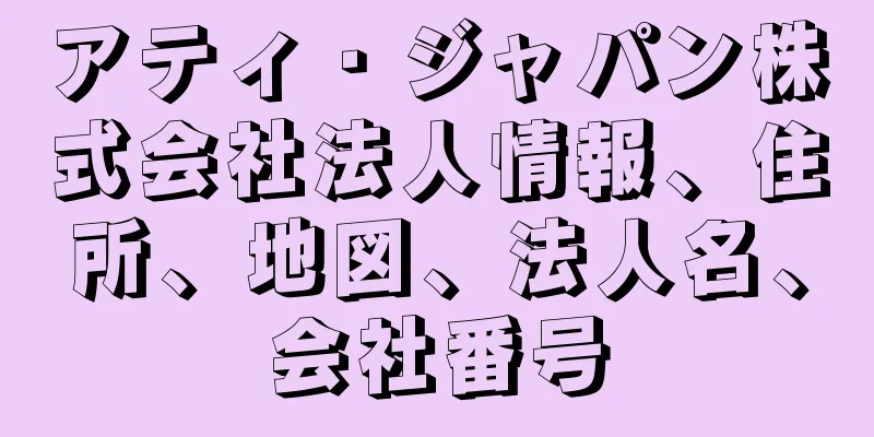 アティ・ジャパン株式会社法人情報、住所、地図、法人名、会社番号