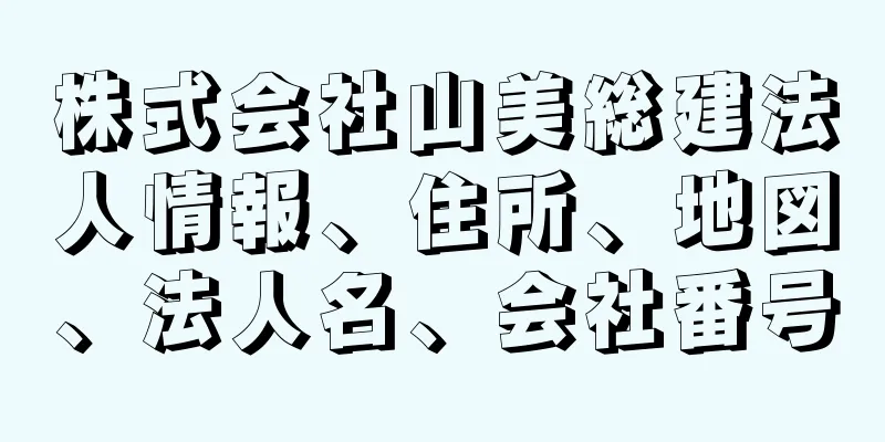 株式会社山美総建法人情報、住所、地図、法人名、会社番号