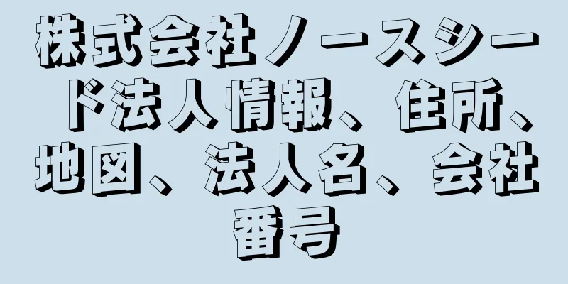 株式会社ノースシード法人情報、住所、地図、法人名、会社番号