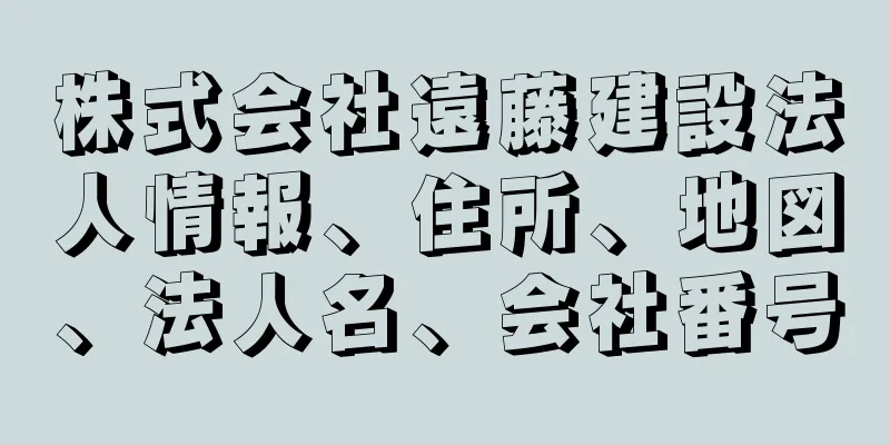 株式会社遠藤建設法人情報、住所、地図、法人名、会社番号