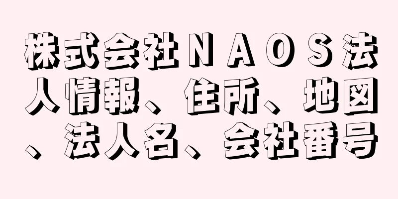 株式会社ＮＡＯＳ法人情報、住所、地図、法人名、会社番号