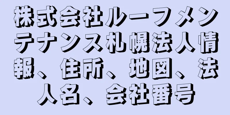 株式会社ルーフメンテナンス札幌法人情報、住所、地図、法人名、会社番号