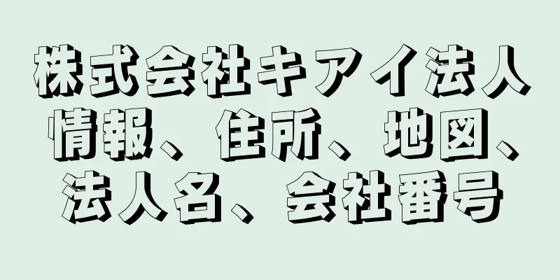 株式会社キアイ法人情報、住所、地図、法人名、会社番号