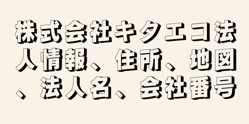 株式会社キタエコ法人情報、住所、地図、法人名、会社番号