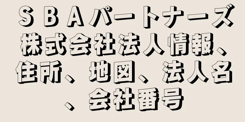 ＳＢＡパートナーズ株式会社法人情報、住所、地図、法人名、会社番号