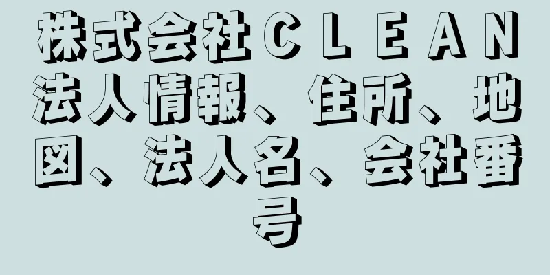 株式会社ＣＬＥＡＮ法人情報、住所、地図、法人名、会社番号