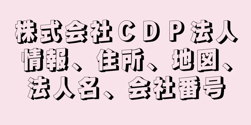 株式会社ＣＤＰ法人情報、住所、地図、法人名、会社番号