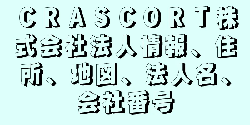 ＣＲＡＳＣＯＲＴ株式会社法人情報、住所、地図、法人名、会社番号