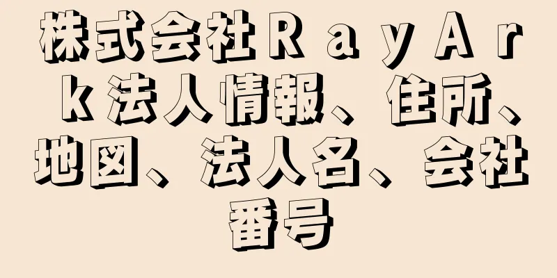 株式会社ＲａｙＡｒｋ法人情報、住所、地図、法人名、会社番号