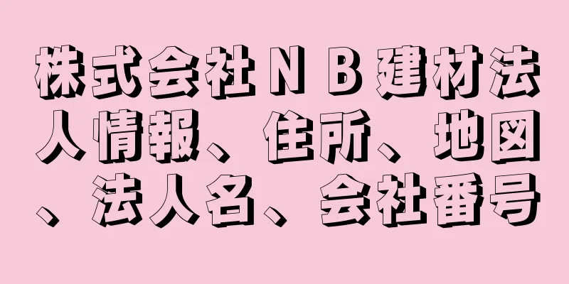 株式会社ＮＢ建材法人情報、住所、地図、法人名、会社番号