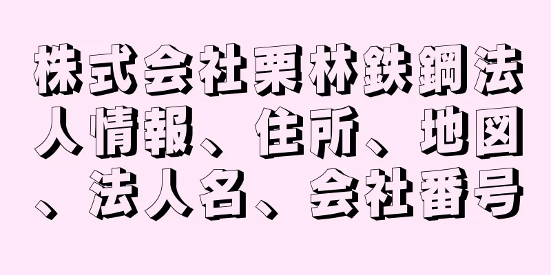 株式会社栗林鉄鋼法人情報、住所、地図、法人名、会社番号