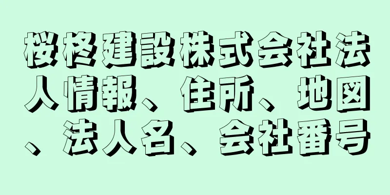 桜柊建設株式会社法人情報、住所、地図、法人名、会社番号