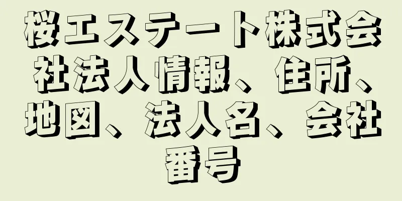 桜エステート株式会社法人情報、住所、地図、法人名、会社番号