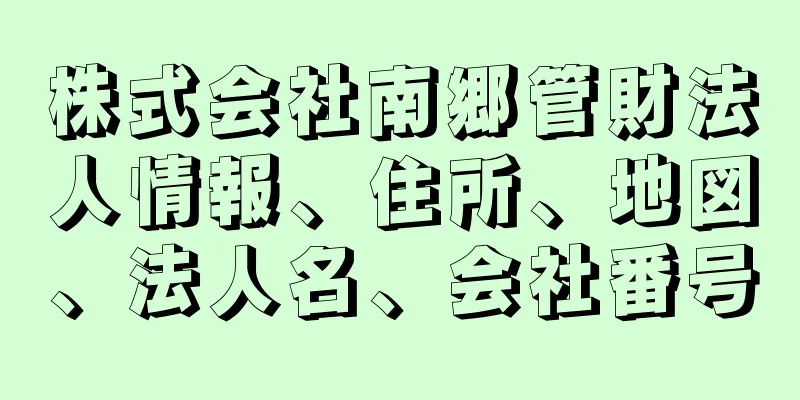 株式会社南郷管財法人情報、住所、地図、法人名、会社番号