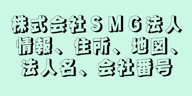 株式会社ＳＭＧ法人情報、住所、地図、法人名、会社番号