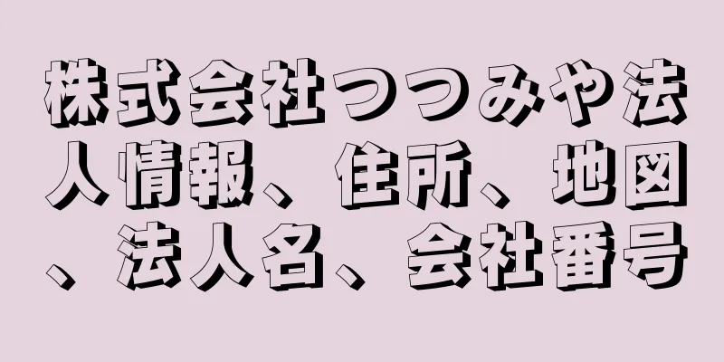 株式会社つつみや法人情報、住所、地図、法人名、会社番号