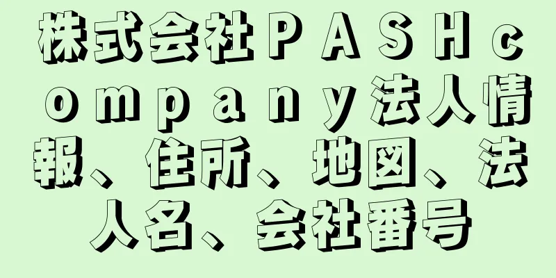 株式会社ＰＡＳＨｃｏｍｐａｎｙ法人情報、住所、地図、法人名、会社番号