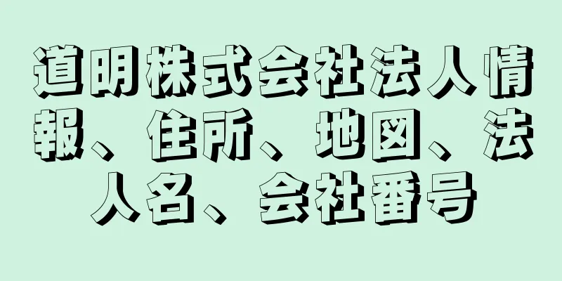 道明株式会社法人情報、住所、地図、法人名、会社番号