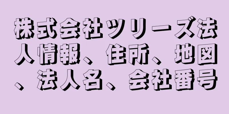 株式会社ツリーズ法人情報、住所、地図、法人名、会社番号