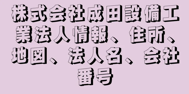 株式会社成田設備工業法人情報、住所、地図、法人名、会社番号