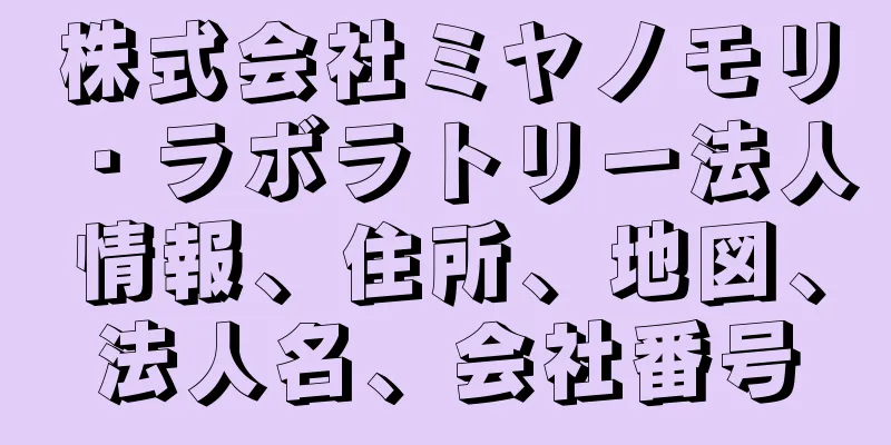 株式会社ミヤノモリ・ラボラトリー法人情報、住所、地図、法人名、会社番号