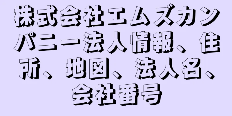 株式会社エムズカンパニー法人情報、住所、地図、法人名、会社番号