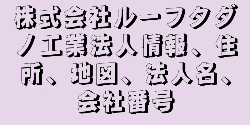 株式会社ルーフタダノ工業法人情報、住所、地図、法人名、会社番号