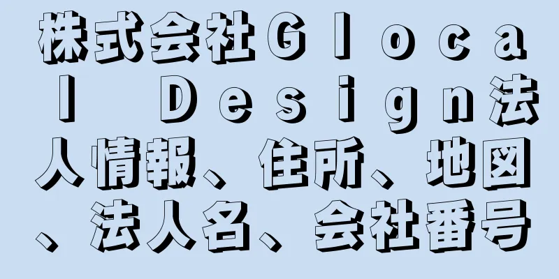 株式会社Ｇｌｏｃａｌ　Ｄｅｓｉｇｎ法人情報、住所、地図、法人名、会社番号