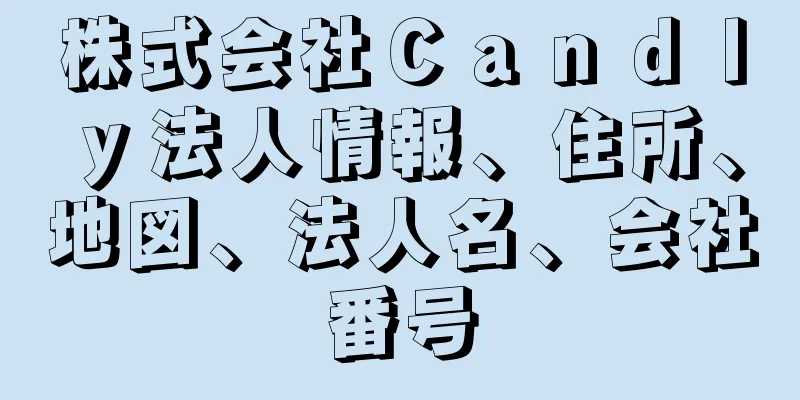 株式会社Ｃａｎｄｌｙ法人情報、住所、地図、法人名、会社番号