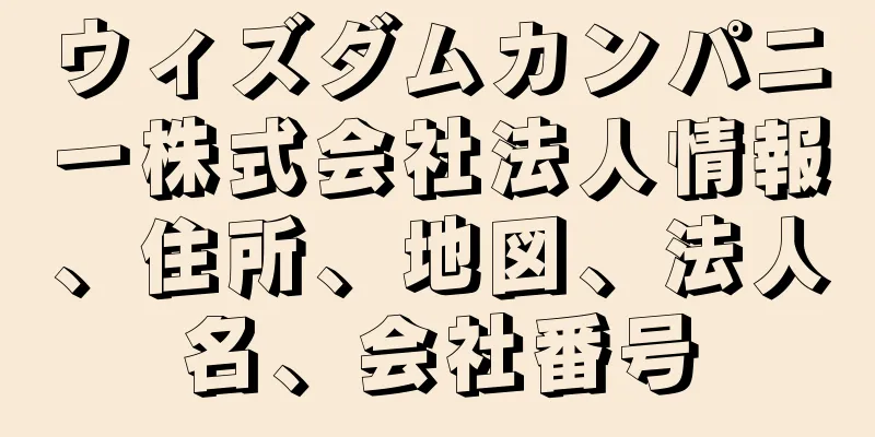 ウィズダムカンパニー株式会社法人情報、住所、地図、法人名、会社番号