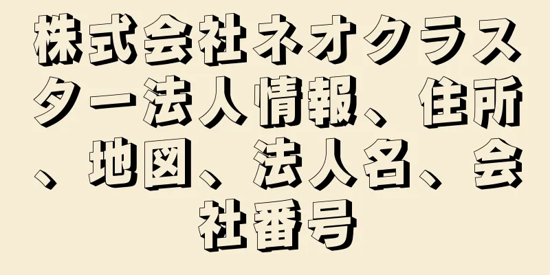 株式会社ネオクラスター法人情報、住所、地図、法人名、会社番号